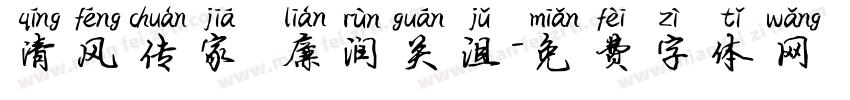 清风传家 廉润关沮字体转换